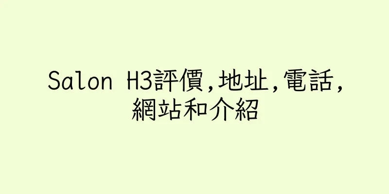 香港Salon H3評價,地址,電話,網站和介紹