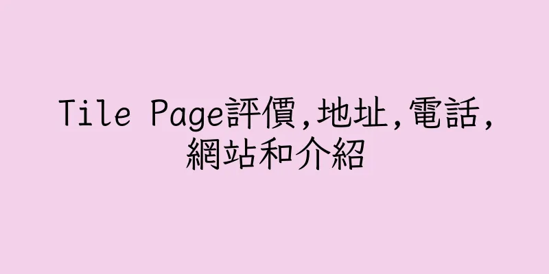 香港Tile Page評價,地址,電話,網站和介紹