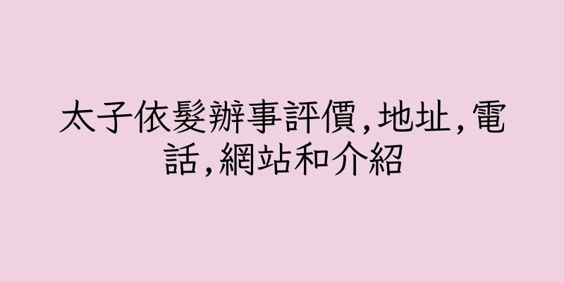 香港太子依髮辦事評價,地址,電話,網站和介紹