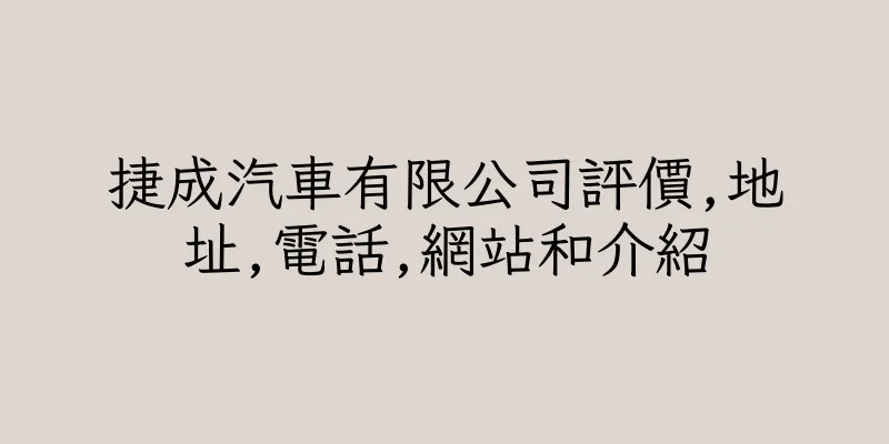 香港捷成汽車有限公司評價,地址,電話,網站和介紹