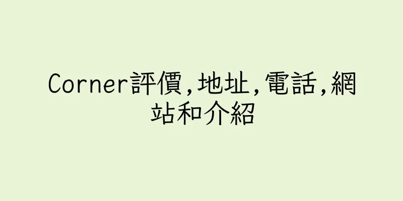 香港Corner評價,地址,電話,網站和介紹