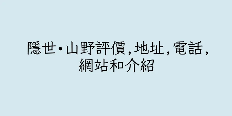 香港隱世•山野評價,地址,電話,網站和介紹