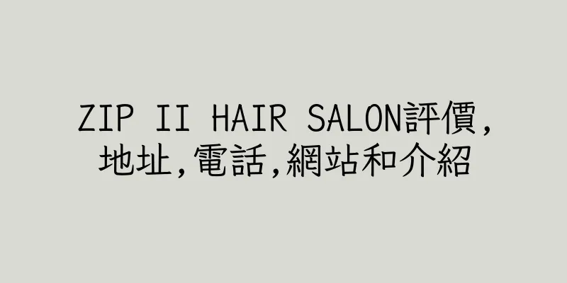 香港ZIP II HAIR SALON評價,地址,電話,網站和介紹