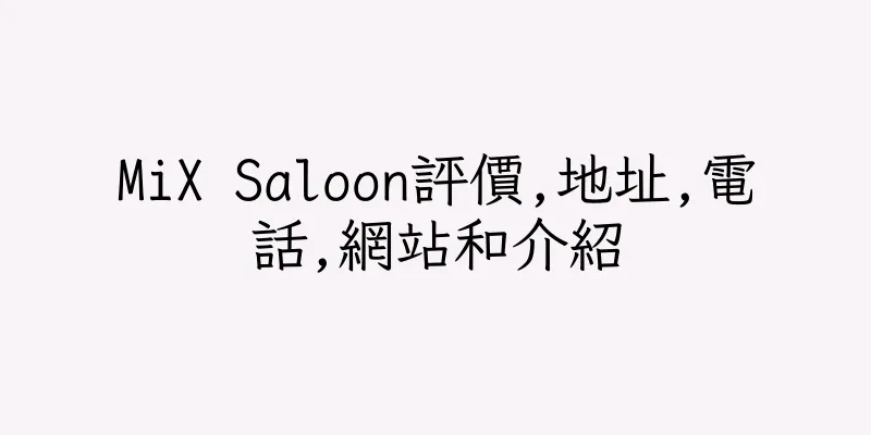 香港MiX Saloon評價,地址,電話,網站和介紹