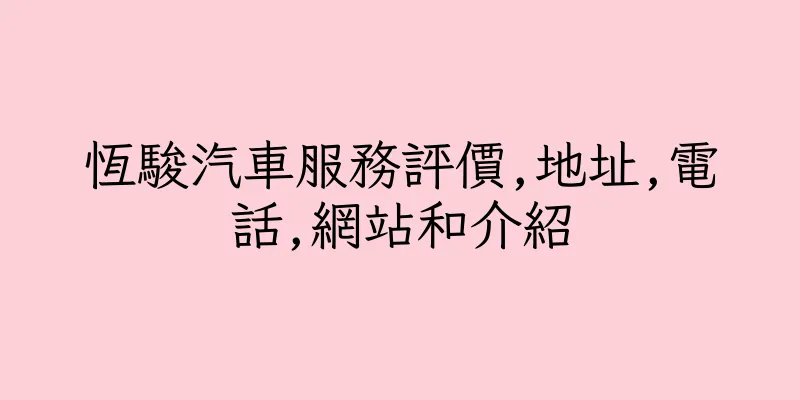 香港恆駿汽車服務評價,地址,電話,網站和介紹
