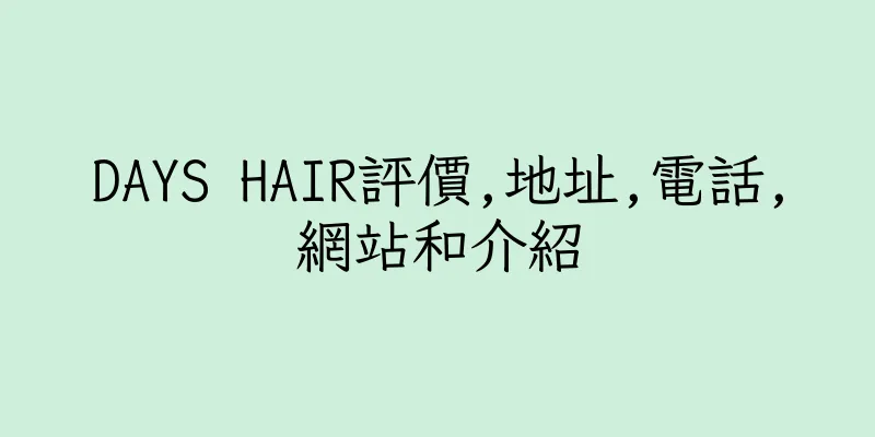 香港DAYS HAIR評價,地址,電話,網站和介紹
