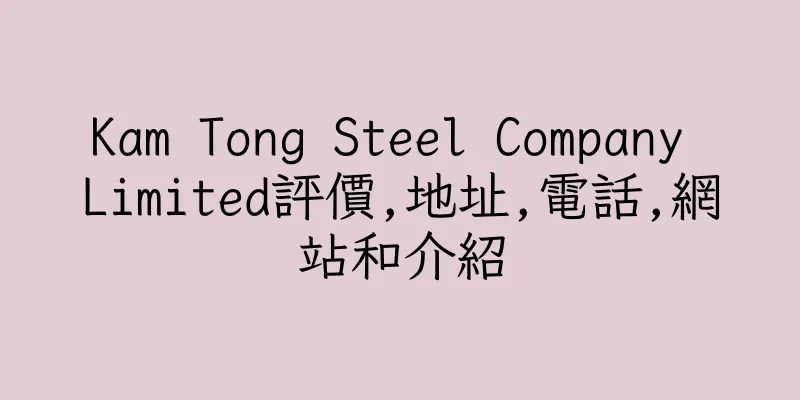 香港Kam Tong Steel Company Limited評價,地址,電話,網站和介紹