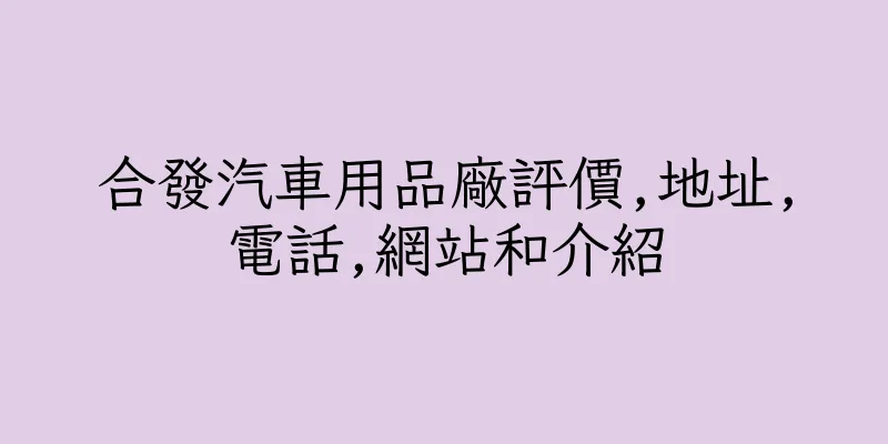 香港合發汽車用品廠評價,地址,電話,網站和介紹