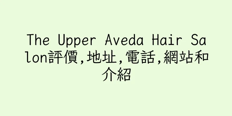 香港The Upper Aveda Hair Salon評價,地址,電話,網站和介紹