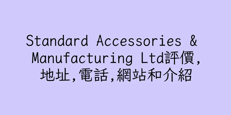 香港Standard Accessories & Manufacturing Ltd評價,地址,電話,網站和介紹