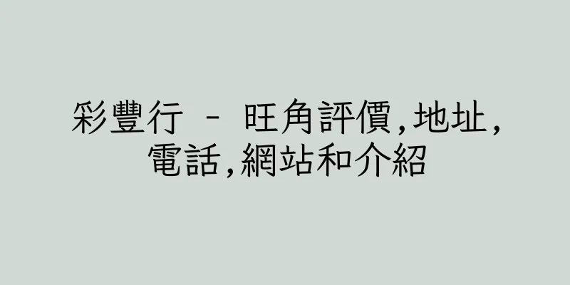 香港彩豐行 - 旺角評價,地址,電話,網站和介紹