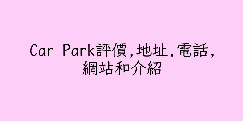 香港Car Park評價,地址,電話,網站和介紹