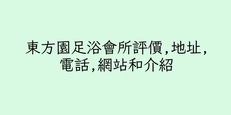 香港東方園足浴會所評價,地址,電話,網站和介紹