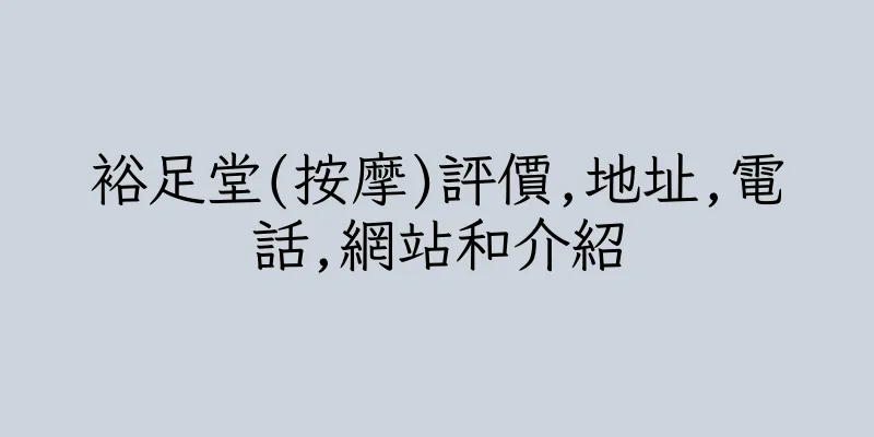 香港裕足堂(按摩)評價,地址,電話,網站和介紹