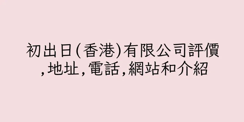 香港初出日(香港)有限公司評價,地址,電話,網站和介紹