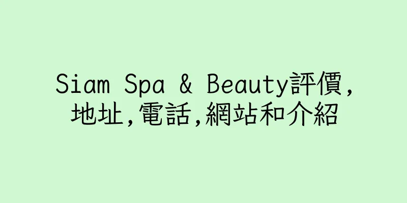 香港Siam Spa & Beauty評價,地址,電話,網站和介紹