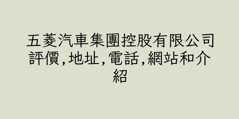 香港五菱汽車集團控股有限公司評價,地址,電話,網站和介紹