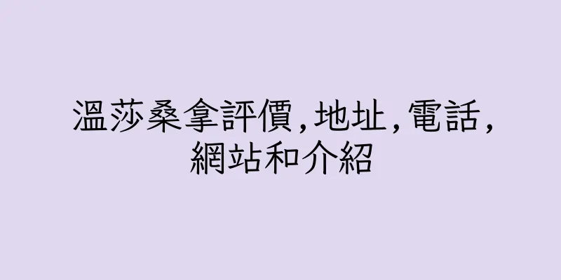 香港溫莎桑拿評價,地址,電話,網站和介紹