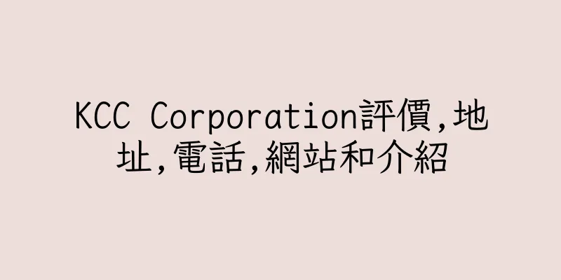 香港KCC Corporation評價,地址,電話,網站和介紹