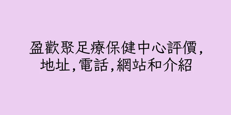 香港盈歡聚足療保健中心評價,地址,電話,網站和介紹