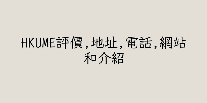 香港HKUME評價,地址,電話,網站和介紹