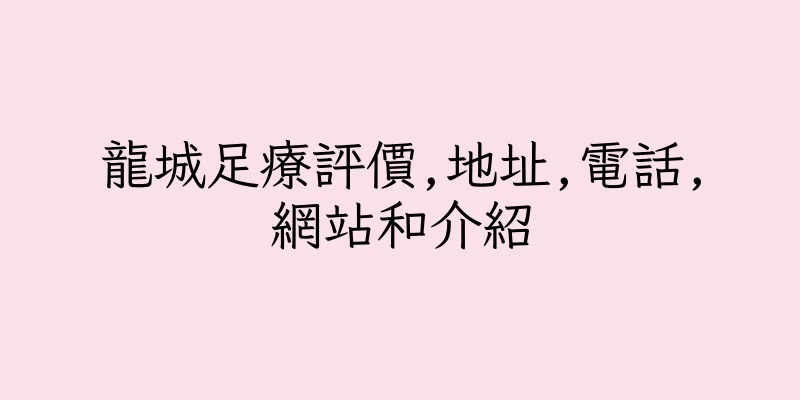 香港龍城足療評價,地址,電話,網站和介紹