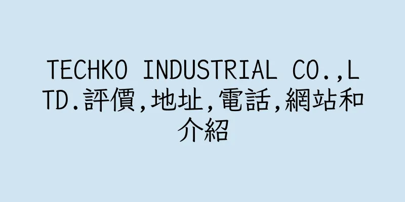 香港TECHKO INDUSTRIAL CO.,LTD.評價,地址,電話,網站和介紹
