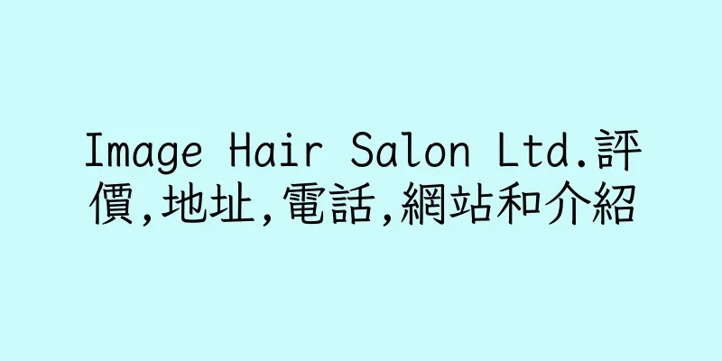 香港Image Hair Salon Ltd.評價,地址,電話,網站和介紹