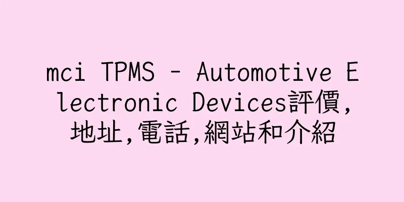 香港mci TPMS - Automotive Electronic Devices評價,地址,電話,網站和介紹
