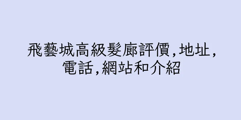 香港飛藝城高級髮廊評價,地址,電話,網站和介紹