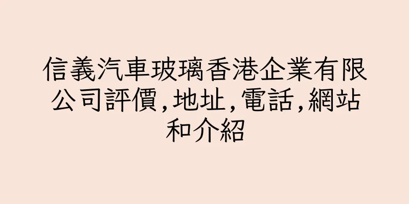 香港信義汽車玻璃香港企業有限公司評價,地址,電話,網站和介紹