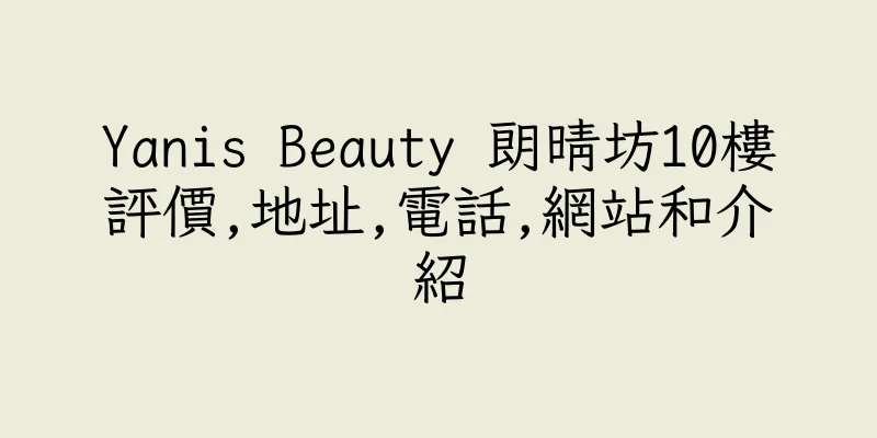 香港Yanis Beauty 朗晴坊10樓評價,地址,電話,網站和介紹