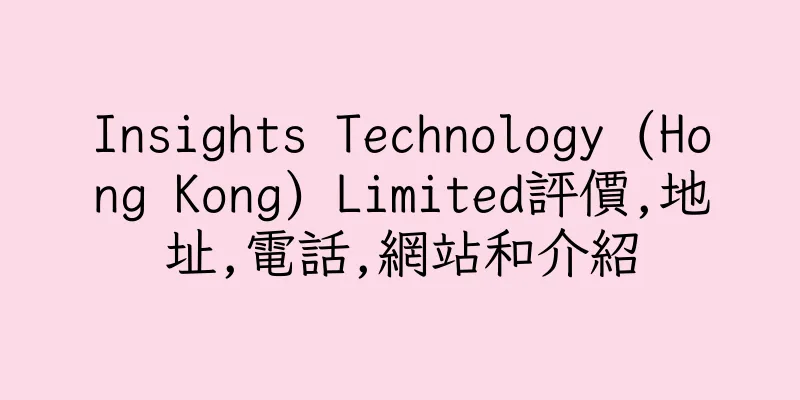 香港Insights Technology (Hong Kong) Limited評價,地址,電話,網站和介紹