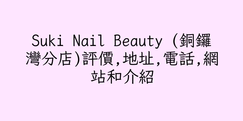 香港Suki Nail Beauty (銅鑼灣分店)評價,地址,電話,網站和介紹