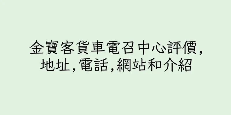 香港金寶客貨車電召中心評價,地址,電話,網站和介紹
