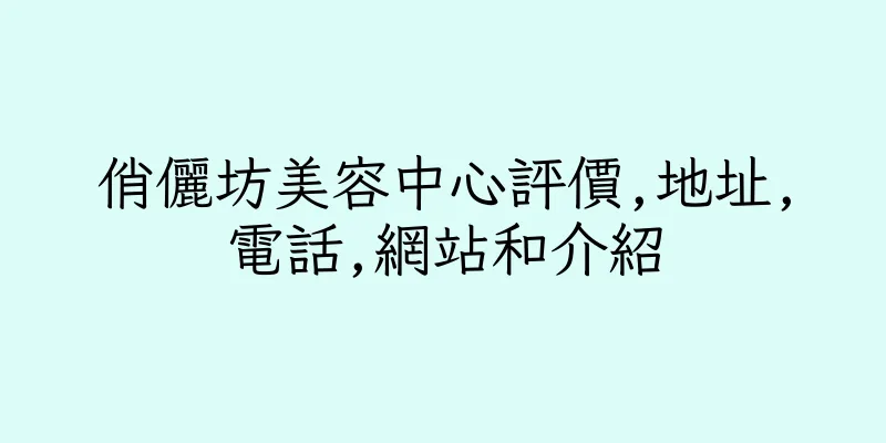 香港俏儷坊美容中心評價,地址,電話,網站和介紹