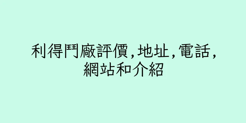 香港利得鬥廠評價,地址,電話,網站和介紹