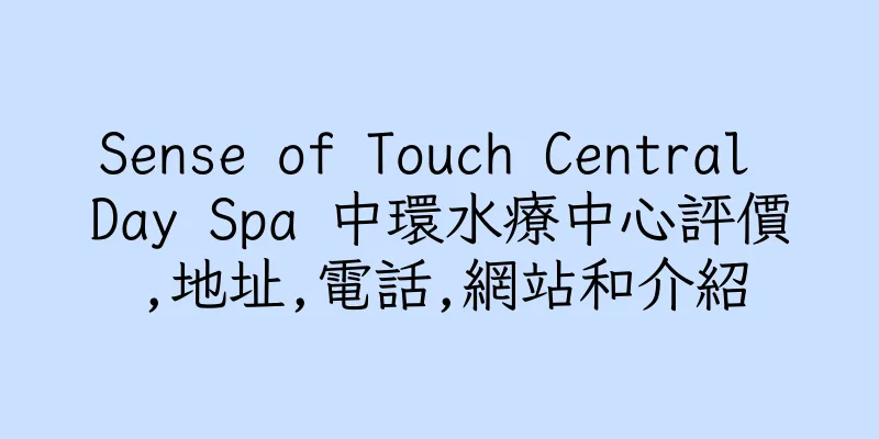 香港Sense of Touch Central Day Spa 中環水療中心評價,地址,電話,網站和介紹