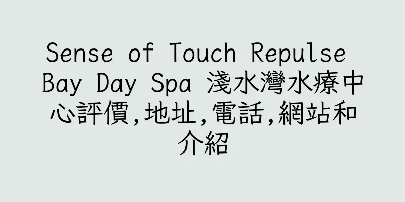 香港Sense of Touch Repulse Bay Day Spa 淺水灣水療中心評價,地址,電話,網站和介紹