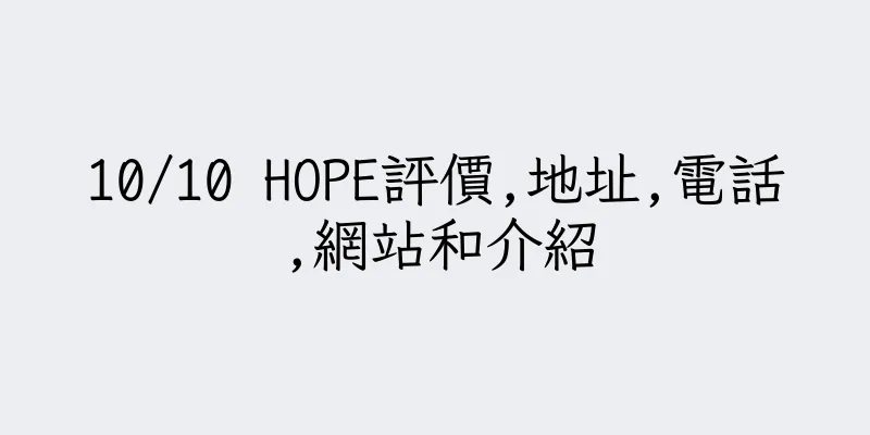 香港10/10 HOPE評價,地址,電話,網站和介紹