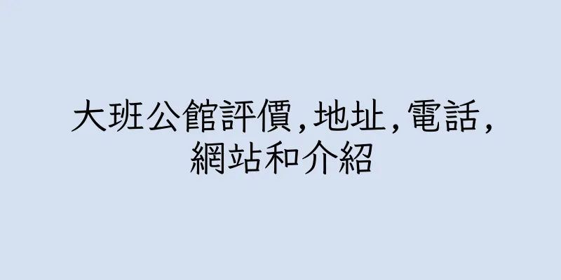 香港大班公館評價,地址,電話,網站和介紹