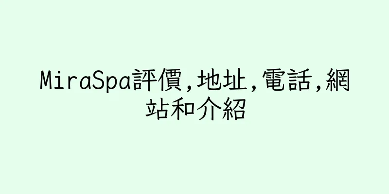 香港MiraSpa評價,地址,電話,網站和介紹
