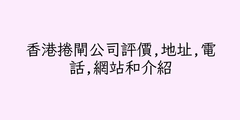 香港捲閘公司評價,地址,電話,網站和介紹