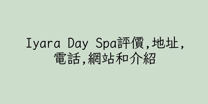 香港Iyara Day Spa評價,地址,電話,網站和介紹