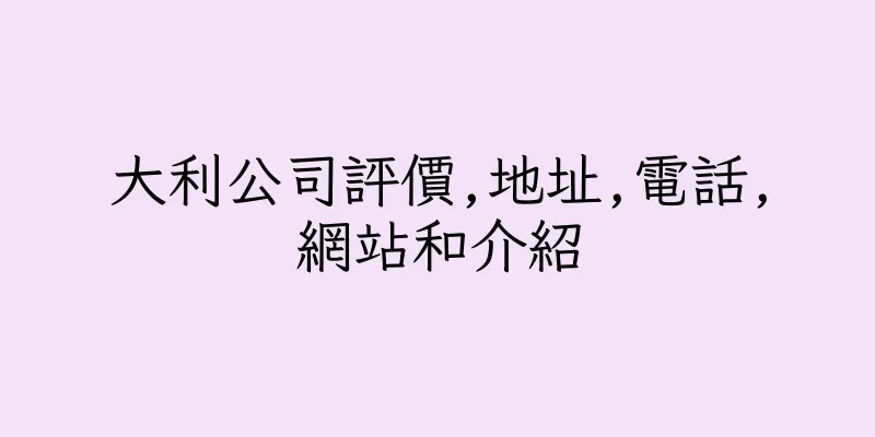 香港大利公司評價,地址,電話,網站和介紹