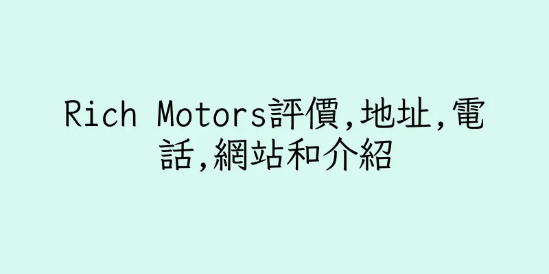 香港Rich Motors評價,地址,電話,網站和介紹