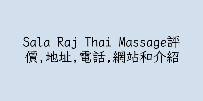 香港Sala Raj Thai Massage評價,地址,電話,網站和介紹