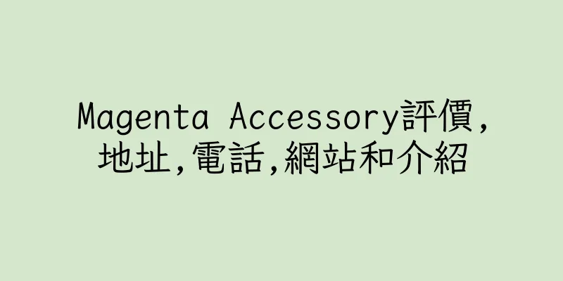 香港Magenta Accessory評價,地址,電話,網站和介紹