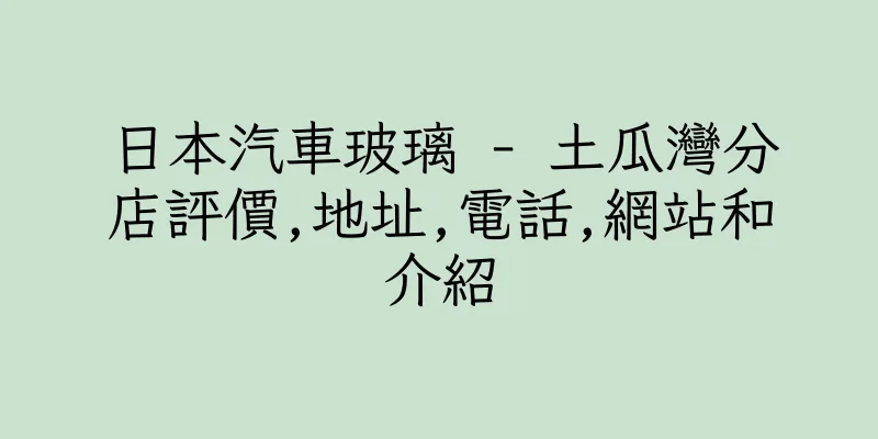 香港日本汽車玻璃 - 土瓜灣分店評價,地址,電話,網站和介紹