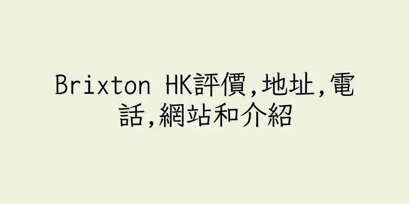 香港Brixton HK評價,地址,電話,網站和介紹